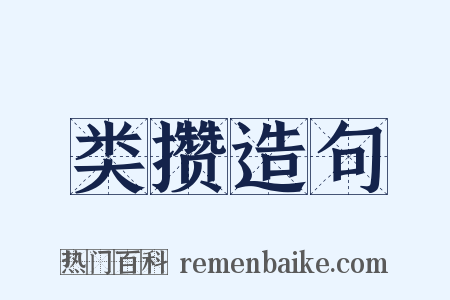 类攒造句是什么意思的图片